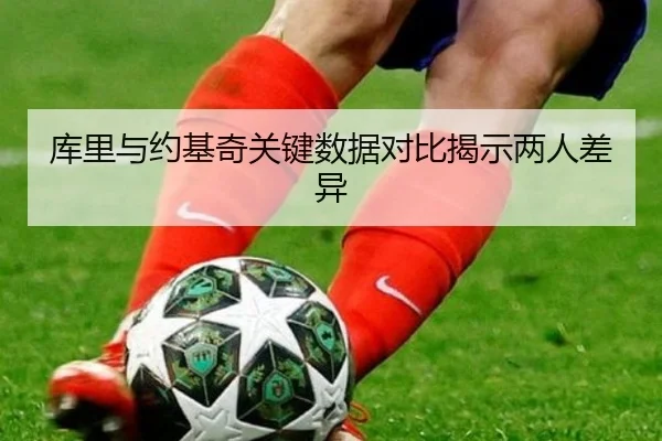 库里与约基奇关键数据对比揭示两人差异 - Mile